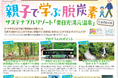 奥日光での「体験」を通して親子で「脱炭素」を学ぶ! サステナブルリゾート「奥日光湯元温泉」ツアーを実施!
