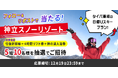 公式Xフォロー&リポストで、神立スノーリゾート新プランに5組10名様をご招待!