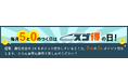 大好評の「スゴ得の日」キャンペーンがパワーアップ!