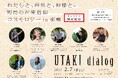 全国より各地に根付く在来信仰の担い手が集合!2月7日「UTAKI dialog for travellers」開催