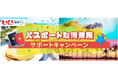 パスポート取得費用サポートキャンペーンを実施します!