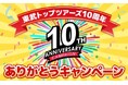 東武トップツアーズ設立10周年を記念して、旅行サイトにて特別旅行代金キャンペーンを実施します!