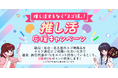 東武トップツアーズ、2つの「推し活応援キャンペーン」を実施します!