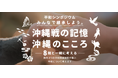 沖縄県平和関連施設ネットワーク構築事業事務局を受託「第1回平和シンポジウム」を開催します