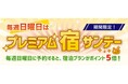 日曜日の「宿泊プラン」のご予約でトラベルポイント5倍!