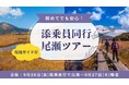 出発日限定!添乗員・現地ガイド同行の尾瀬ハイキングツアー発売開始