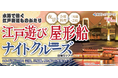 出発日限定!「江戸遊び屋形船ナイトクルーズ」日帰りツアーを発売