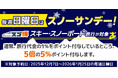スゴ得スキー・スノーボード商品のご予約は毎週日曜日がお得！