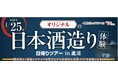 「オリジナルの日本酒造り体験日帰りツアーin鹿沼」を実施します！ ～醸造家の直接レクチャーによる本格的な日本酒造りを体験しませんか？～