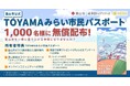 富山市公式「TOYAMAみらい市民パスポート」を提供開始！～「富山市が好き」を、関係人口の拡大につなげる新しい仕組み～