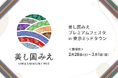 「美し国みえプレミアムフェスタ in 東京ミッドタウン」を開催します