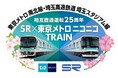 埼玉高速鉄道×東京メトロ 相互直通運転25周年記念！貸切臨時列車で巡る「SR×東京メトロ 2525（ニコニコ）トレイン 日帰りの旅」を発売！