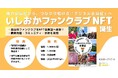 「いしおかファンクラブ」会員証をNFT化！デジタル会員証の発売開始