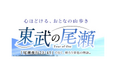 好評の夜行列車「尾瀬夜行23：45」で行く「初めてでも安心！現地ガイドと行く尾瀬ハイキング」を発売中！