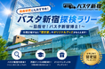 バスタ新宿夏休み企画！自由研究にもおすすめのクイズラリーを開催！