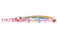 営業運転開始前のラッピングトレインに乗る！「いちご王国 Berry Lucky トレイン」で行く日光日帰りツアー」を販売開始