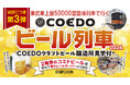 「東武東上線50000型 臨時列車で行く COEDOビール列車 2026」の販売を開始