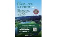 「第91回日本オープンゴルフ選手権」「第59回日本女子オープンゴルフ選手権」最高峰の熱戦を極上の空間で！両大会のプレミアムチケットを発売します！