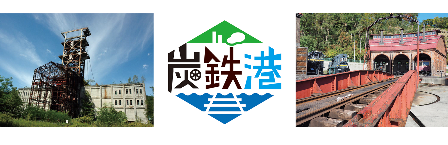 東武トップツアーズ 鹿児島発 北海道日本遺産 炭鉄港 を巡る旅 を販売 東武トップツアーズ株式会社のプレスリリース