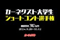 優勝賞金30万円!『#カーネクスト大学生ショートコント選手権』がスタート!リポスト数で“日本一おもろい大学”を競う