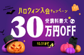 オンラインのプログラミングスクール「NINJA CODE」、ハロウィン入会キャンペーンを開催!最大30万円OFFでIT人材への第一歩を応援