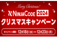 オンラインプログラミングスクール「NINJA CODE」、クリスマスキャンペーンを開催!受講料最大50%OFF&Amazonギフト券32,000円分をプレゼント!