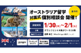 留学支援サービス「Mirai Bridge」、オーストラリア留学の無料個別相談会を大阪で開催