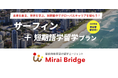 留学支援サービス「Mirai Bridge」が新プラン「サーフィン留学プラン」を発表!