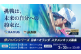 【ラグザス 侍ジャパンシリーズ2025 日本 vs オランダ】にて、スタメンキッズの公開募集を開始