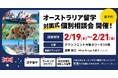 留学支援サービス「Mirai Bridge」、オーストラリア留学の無料個別相談会を大阪で開催