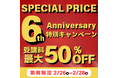 オンラインプログラミングスクール「NINJA CODE」、6周年を記念し、特別キャンペーンを開催!