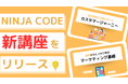 オンラインプログラミングスクール「NINJA CODE」、新講座を追加!