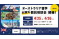 留学支援サービス「Mirai Bridge」、オーストラリア留学の個別説明会を大阪で開催