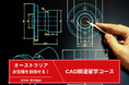 留学支援サービス「Mirai Bridge」が新プラン「CAD関連留学コース」を発表!