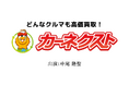 声優・中尾隆聖さんが1人2役に挑戦!?『カーネクスト』新ラジオCMを全国でオンエア開始!