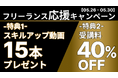 プログラミンスクール「忍者CODE」でフリーランス応援キャンペーンを開催!