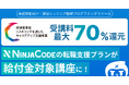 オンラインプログラミングスクール「忍者CODE」、経済産業省のリスキリング事業に採択 受講料最大70%キャッシュバックで未経験者のIT転職を支援