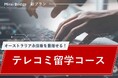 留学支援サービス「Mirai Bridge」が新プラン「テレコミ留学コース」を発表!