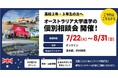 留学支援サービス「Mirai Bridge」が高校2年・3年生向けに、オーストラリア大学進学の無料個別相談会を開催!