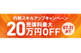 プログラミングスクール「忍者CODE」が、灼熱スキルアップキャンペーンを開催!