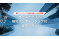 留学支援サービス「Mirai Bridge」が新プラン「現地インターンシップ付留学プラン」を発表!