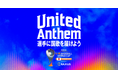 ラグザス、“選手の国家斉唱に、ファンの歌声を届ける” 新しいリモート応援“United Anthem”を、U-18野球W杯で実施!