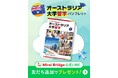 留学支援サービス「Mirai Bridge」が「オーストラリア大学留学デジタルパンフレット」の無料提供を開始!