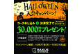 【期間限定】生成AIのオンライン学習サービス『RAXUS AIスクール』、ハロウィン入会キャンペーンを開催!