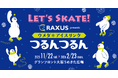 ラグザス株式会社 「ウメダ☆アイスリンク つるんつるん」特別協賛のお知らせ