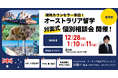 ラグザス株式会社、留学支援サービス「Mirai Bridge」オーストラリア現地スタッフが来日、12月・1月に大学・大学院進学・永住権取得や現地就職を目指したオーストラリア留学個別説明会を東京で開催