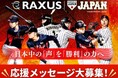 ラグザス株式会社、侍ジャパンへの応援メッセージ募集イベントを開催