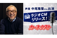 声優・中尾隆聖さんが“カーネクスト音頭”を歌い上げる！『カーネクスト』新ラジオCMを全国でオンエア開始！