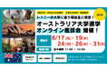 留学支援サービス「Mirai Bridge」がシドニーの大学に通う現役生と1対1で話せるオンライン座談会を8月に開催！