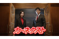沢村一樹さん・朝日奈央さん・糸井嘉男さん、異色の3人が新TVCMで共演！カーネクストが新CMを9月16日より全国放映開始